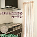 パタッとたためるカーテン ベージュ パタパタカーテン アコーディオンカーテン 畳めるカーテン 間仕切り カーテン 1枚入り カット可 丸洗い可 遮光 北欧 おし...