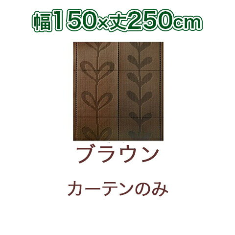 楽天市場】パタッとたためるカーテン 間仕切り カーテン ブラウン 幅