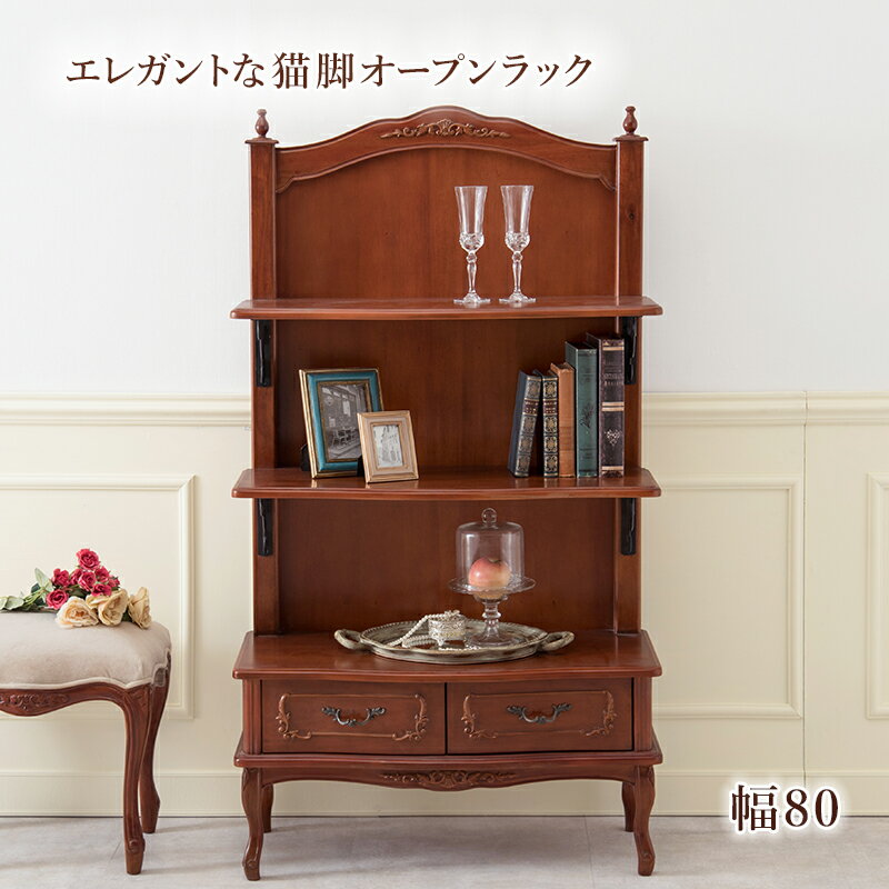 Rakuten - 猫脚 オープンラック RCC-1468 猫脚オープンラック3段 幅80cm キティブラウン 収納 棚 収納棚 食器棚 引出し 引き出し ラック ディスプレイ シェルフ 猫脚 マホガニー 収納 可愛い 姫系 クラシック エレガント おしゃれ