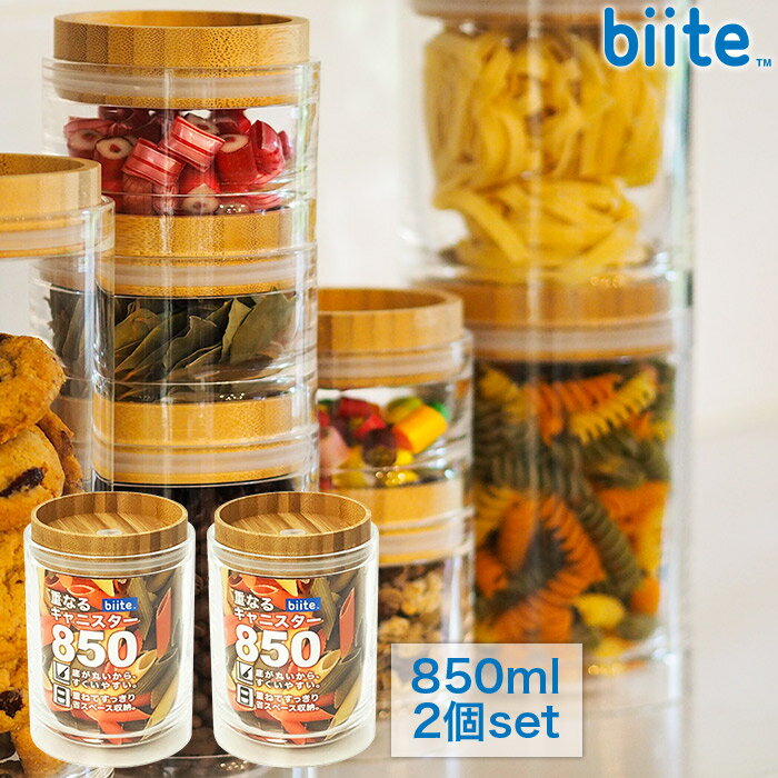 Plastic Storage Containers - [2個セット] 重なるキャニスター 保存容器 850ml バンブー 円筒型 アクリル樹脂製 ガラスのようなキャニスター スタッキング 密封 保存容器 biite ビッテ