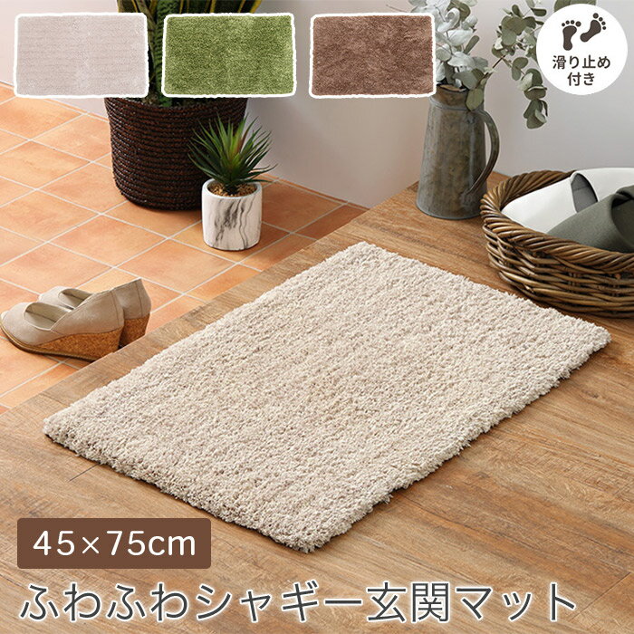 ふわふわシャギー 玄関マット 45×75cm 厚み2.3cm 裏面 滑り止め付き ホットカーペット 床暖房対応 ベージュ ブラウン RIO リオ