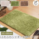 ふわふわシャギー 玄関マット 55×85cm 厚み2.3cm 裏面 滑り止め付き ホットカーペット 床暖房対応 ベージュ ブラウン RIO リオ