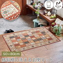 絨毯柄の洗える玄関マット 50×80cm 転写プリント 高級絨毯柄 裏面 滑り止め付き ホットカーペット 床暖房対応 洗濯可 trois トロワ