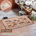 絨毯柄の洗える玄関マット 60×90cm 転写プリント 高級絨毯柄 裏面 滑り止め付き ホットカーペット 床暖房対応 洗濯可 trois トロワ