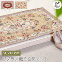 ゴブラン織り玄関マット 50×80cm 厚み0.3cm エレ ガント 花柄 レッド ベージュ 裏面 滑り止め付き ホットカーペット 床暖房対応 ZEIN ザイン