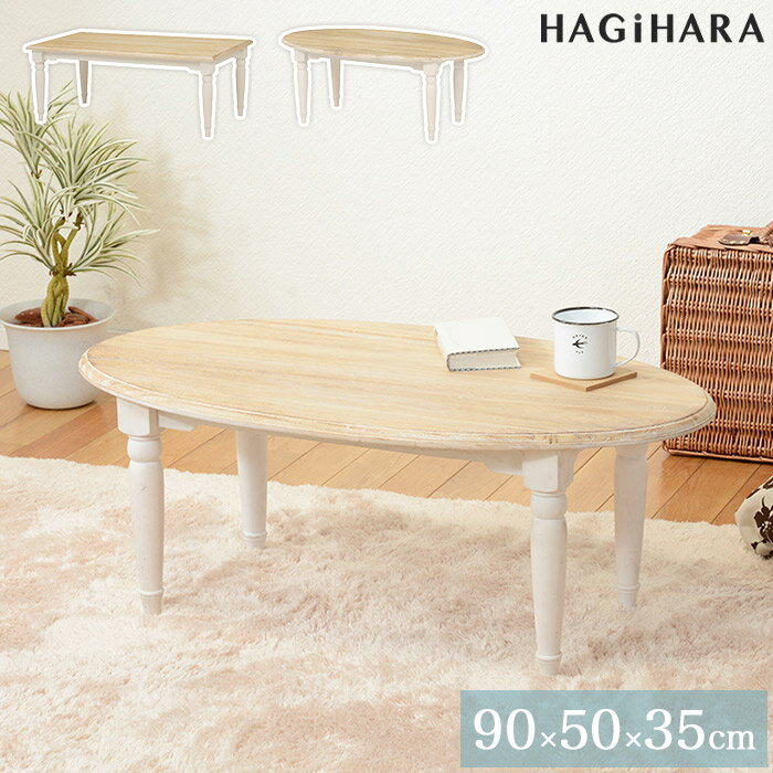 ブロカント調 センターテーブル 長方形 楕円形 幅90cm 奥行50cm ホワイト MT-7334WH ブロカントシリーズ 脚部組立品