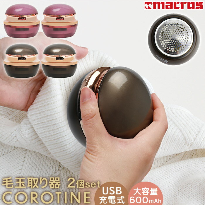 \スーパーSALE対象/数量限定プライス!早いもの勝ち お買い得 同色 2個セット 毛玉クリーナー USB 充電式 コードレス 電動 コンパクト 毛玉取り器 掃...