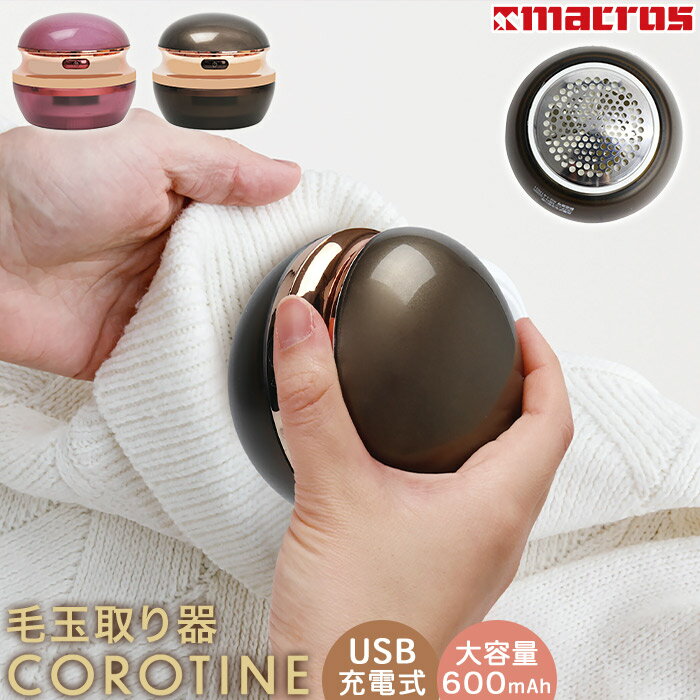 \スーパーSALE対象/数量限定プライス!早いもの勝ち 毛玉クリーナー USB 充電式 コードレス 電動 コンパクト 毛玉取り器 掃除ブラシ付き ブラウン ロー...