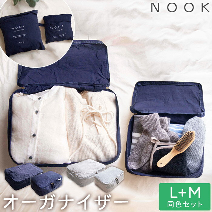 【 M・L 2個セット】 NOOK ヌーク トラベルポーチ Mサイズ Lサイズ 小さく折りたためる オーガナイザー ネイビー・グレー OKATO オカトー トラ...