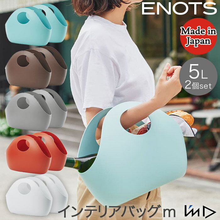 Rakuten - 同色2個セット インテリアバッグ M おしゃれ ソフトな手触り 軽い 収納ケース ブルー ブラウン グレー レッド ホワイト ENOIB 日本製 岩谷マテリアル ENOTS エノッツ