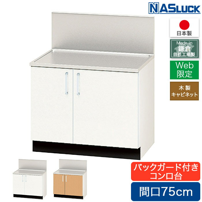 Rakuten - コンロ台 間口75cm 750 バックガード付き 木製キャビネット ブラウン ホワイト Web限定モデル キッチン ナスラック 日本製 リフォーム