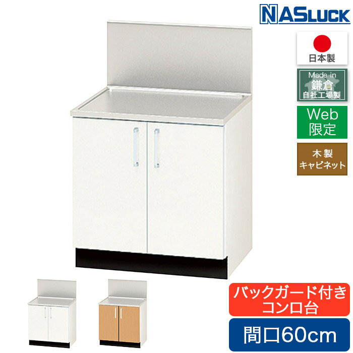 コンロ台 間口60cm 600 バックガード付き 木製キャビネット ブラウン ホワイト Web限定モデル キッチン ナスラック 日本製 リフォーム