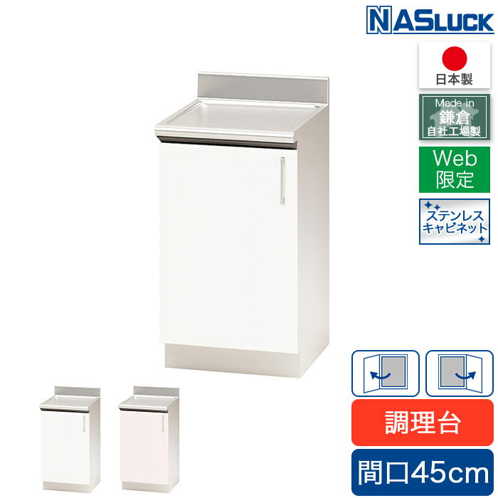 調理台 間口45cm 450 ステンレスキャビネット ピンク フェザーホワイト Web限定モデル キッチン ナスラック 日本製 リフォーム