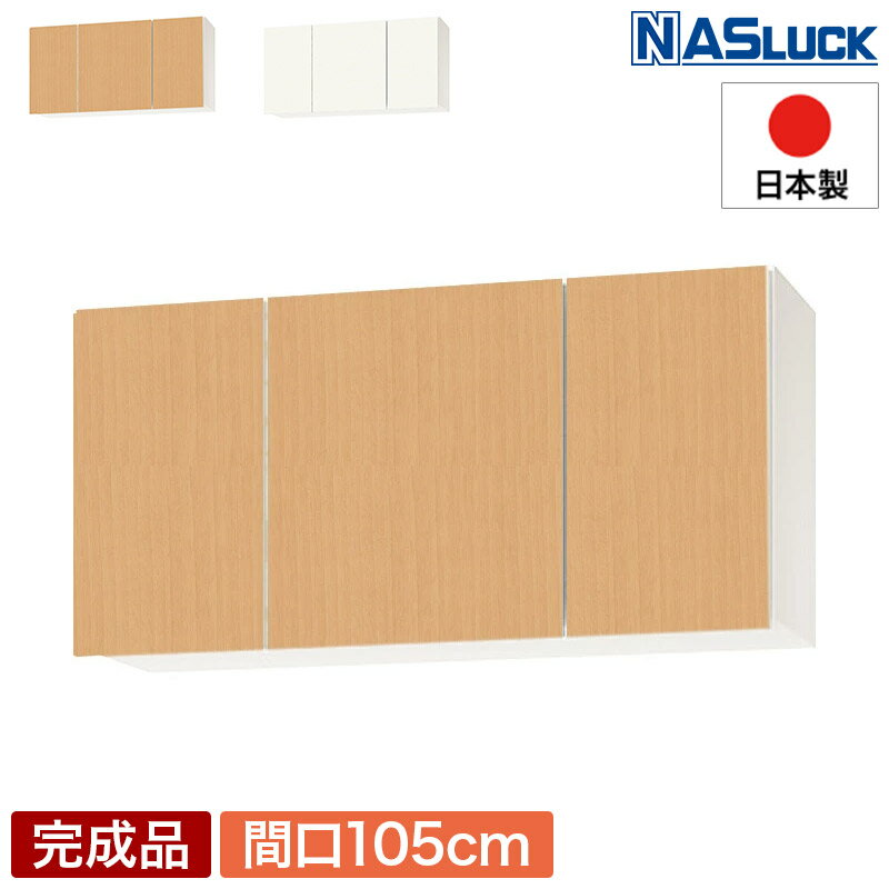 吊戸棚 吊り戸棚 収納棚 間口105cm 1050 w1050 木製 ブラウン ホワイト 新品 Web限定モデル キッチン ナスラック PAB5S105CWKW PAB5S105SWKW
