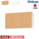 吊戸棚 吊り戸棚 収納棚 間口90cm 900 w900 木製 ブラウン ホワイト 新品 Web限定モデル キッチン ナスラック PAB5S090CWKW PA...