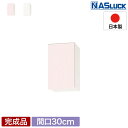 吊戸棚 吊り戸棚 収納棚 間口30cm 300 w300 木製 ピンク フェザーホワイト 新品 Web限定モデル キッチン ナスラック PGB5S030MPLW...