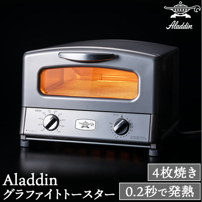 Aladdin アラジン 遠赤グラファイト グリル & トースター 4枚焼 プレミアムモデル仕様 ソフトダンパー メタリック調 シルバー グリルパン グリルプレート レシピブック付き AGT-G13B(S)