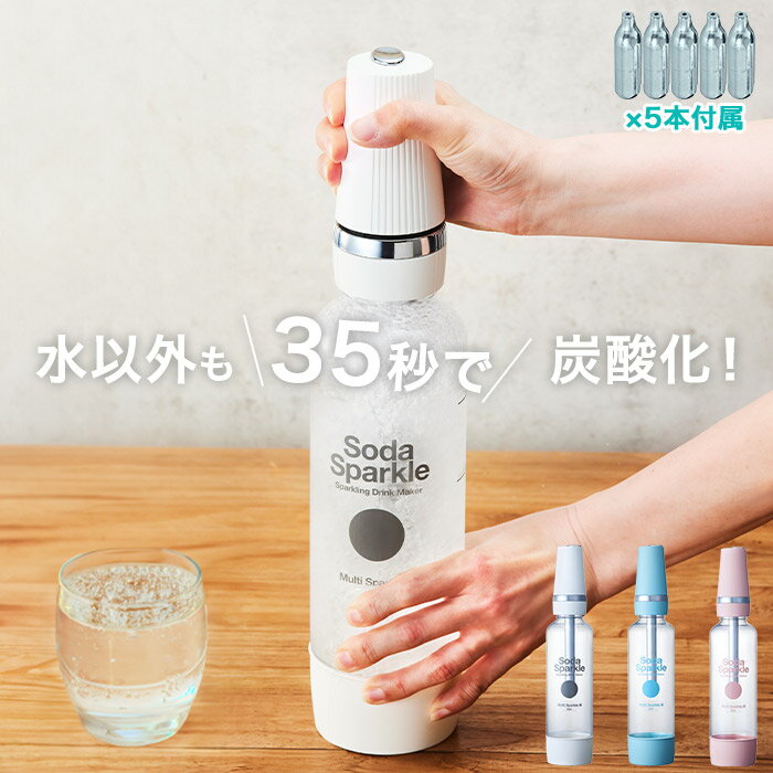 炭酸水メーカー SodaSparkle ソーダスパークル マルチスパークル3 1.0Lボトル 専用ガスカートリッジ5本付き MS3