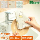 【対象のミッフィーキッチン雑貨2点以上購入で10%OFF】ミッフィー miffy かや織りふきん キッチンふきん 食器拭き 台拭き 30×30cm 3枚組(同柄...