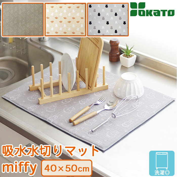 【対象のミッフィーキッチン雑貨2点以上購入で10%OFF】ミッフィー miffy マイクロファイバー 吸水水切りマット 40×50cm DickBruna OKATO オカトー