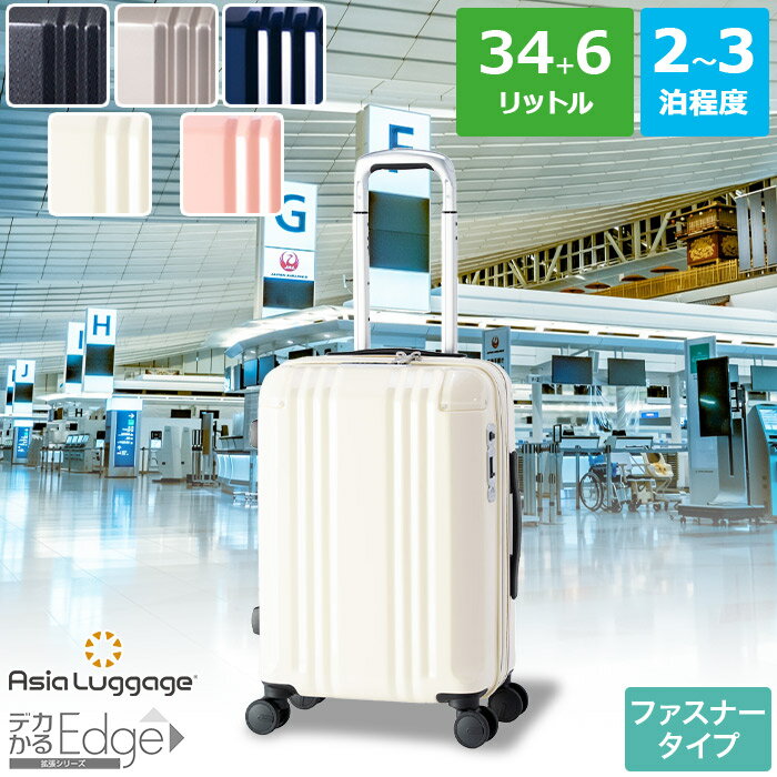 ハードキャリーケース ファスナータイプ 国内線機内持込 Sサイズ 2～3泊程度の旅行に最適 34L+6L 拡張可 男女兼用 静音 ダブルホイールキャスター仕様 ホイールロックスイッチ付き ALI-088-18W…