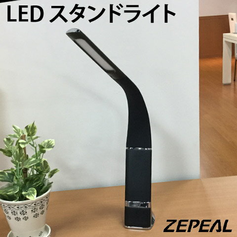 【ZEPEAL/ゼピール】 LED スタンドライト USB・AC電源対応 タッチスイッチ 調光3段階 ブラック DLS-H1008