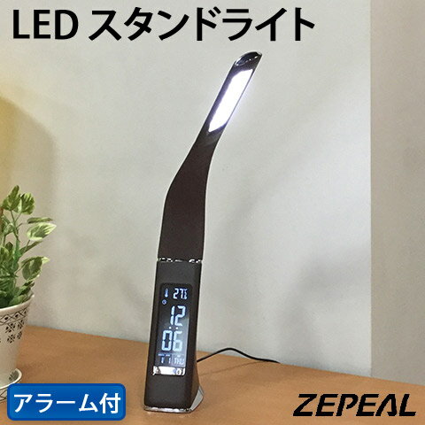 【ZEPEAL/ゼピール】 LED スタンドライト カレンダー 温度計 アラーム スヌーズ機能付き USB・AC電源対応 タッチスイッチ 調光3段階 ブラック DLS-H2008