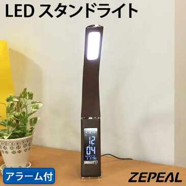 【ZEPEAL/ゼピール】 LED スタンドライト カレンダー 温度計 アラーム スヌーズ機能付き USB・AC電源対応 タッチスイッチ 調光3段階 ブラウン DLS-H2008