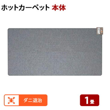 【★エントリーでさらに4倍!1月24日20時〜1月28日1時59分迄★】マイコン式 ホットカーペット 本体ユニット 1畳相当(本体176×88cm) MC-10T 電気暖房 電気カーペット 床暖 MORITA モリタ