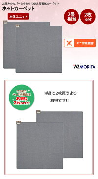 【★エントリーでさらに4倍!1月24日20時〜1月28日1時59分迄★】【お買い得2個セット】マイコン式 ホットカーペット 本体ユニット 2畳相当(本体176×176cm) MC-20T 6時間自動切タイマー ダニ退治 暖房面切替 電気暖房 電気カーペット 床暖 MORITA モリタ