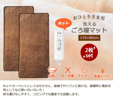 【★エントリーでさらに4倍!1月24日20時〜1月28日1時59分迄★】【お買い得2個セット】 おひとりさま用 洗える ホット ごろ寝マット タイマー機能付き 170×80cm ブラウン MM-17CTR MORITA モリタ