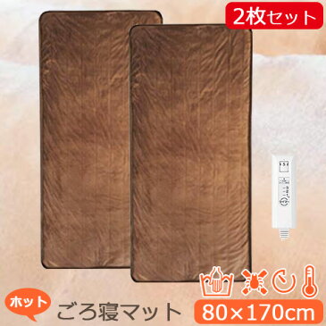 【★エントリーでさらに4倍!1月24日20時〜1月28日1時59分迄★】【お買い得2個セット】 おひとりさま用 洗える ホット ごろ寝マット タイマー機能付き 170×80cm ブラウン MM-17CTR MORITA モリタ