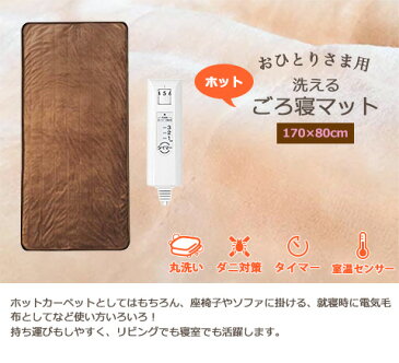 【★エントリーでさらに4倍!1月24日20時〜1月28日1時59分迄★】おひとりさま用 洗える ホット ごろ寝マット タイマー機能付き 170×80cm ブラウン MM-17CTR MORITA モリタ