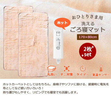【★エントリーでさらに4倍!1月24日20時〜1月28日1時59分迄★】【お買い得2枚セット】 おひとりさま用 洗える ホット ごろ寝マット タイマー機能付き 170×80cm ベージュ MM-17CTR MORITA モリタ