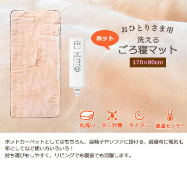 【★エントリーでさらに4倍!1月24日20時〜1月28日1時59分迄★】おひとりさま用 洗える ホット ごろ寝マット タイマー機能付き 170×80cm ベージュ MM-17CTR MORITA モリタ