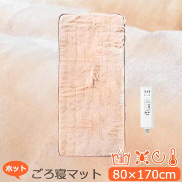 【★エントリーでさらに4倍!1月24日20時〜1月28日1時59分迄★】おひとりさま用 洗える ホット ごろ寝マット タイマー機能付き 170×80cm ベージュ MM-17CTR MORITA モリタ