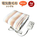 【お買い得4個セット】 洗える 電気敷毛布 シングルサイズ (140×80cm) TMB-S14KS ダニ退治機能 室温センサー付き 洗濯OK MORITA モ...