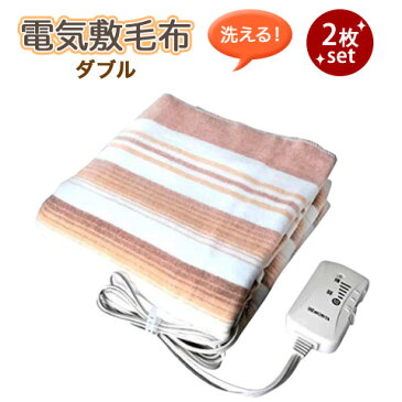 【★エントリーでさらに4倍!1月24日20時〜1月28日1時59分迄★】【お買い得2枚セット】 洗える 電気掛敷兼用毛布 ダブルサイズ 190×130cm MB-K19KS ダニ退治機能 室温センサー付き 洗濯OK MORITA モリタ