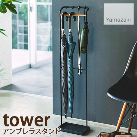 【YAMAZAKI/山崎実業】アンブレラスタンド 引っ掛けタイプ 傘立て tower タワー ブラック 3863