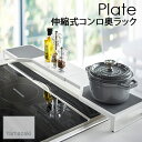 【YAMAZAKI/山崎実業】伸縮式 コンロ奥ラック Plate ホワイト 幅64〜80cm Plate 3916
