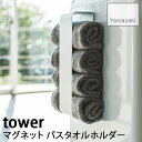 【YAMAZAKI/山崎実業】マグネット バスタオルホルダー 壁面取り付け可 tower ホワイト 3619