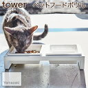 【YAMAZAKI/山崎実業】 ペットフードボウル ペット用食器 スタンド付き tower ホワイト 4206