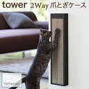 【YAMAZAKI/山崎実業】 床置き 壁掛け 2way 猫の爪とぎケース tower ブラック 4211