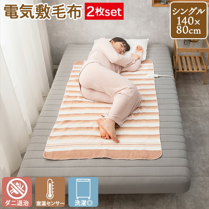 【お買い得2個セット】 洗える 電気敷毛布 シングルサイズ （140×80cm） TMB-S14KS ...