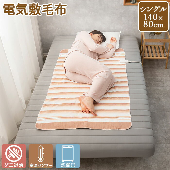 洗える 電気敷毛布 シングルサイズ （140×80cm） TMB-S14KS ダニ退治機能 室温セン ...
