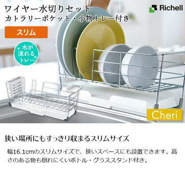 【Richell/リッチェル】 スリム ワイヤー 水切りセットSカトラリーポケット 小物トレー付き ホワイトCheri シェリー