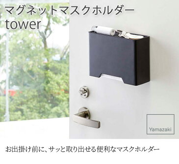 【YAMAZAKI/山崎実業】 マグネット マスクホルダー tower ブラック 4359 磁石で簡単設置