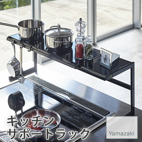 【YAMAZAKI/山崎実業】 伸縮 キッチンサポートラック スライド式 幅54～92cm tower ブラック 4481 簡単組立式