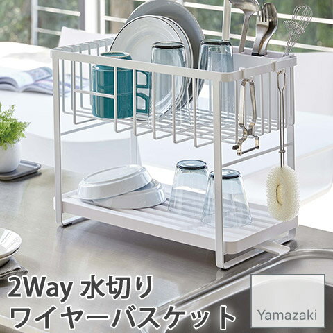 【YAMAZAKI/山崎実業】 2Way 水切りワイヤーバスケット 2段 カトラリーポケット 小物掛けフック付き tower ホワイト 4386