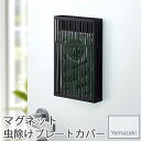 【YAMAZAKI/山崎実業】 マグネット 虫除けプレートカバー tower ブラック 3875